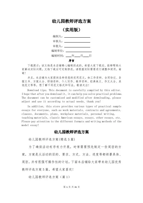 幼儿园教师评选方案