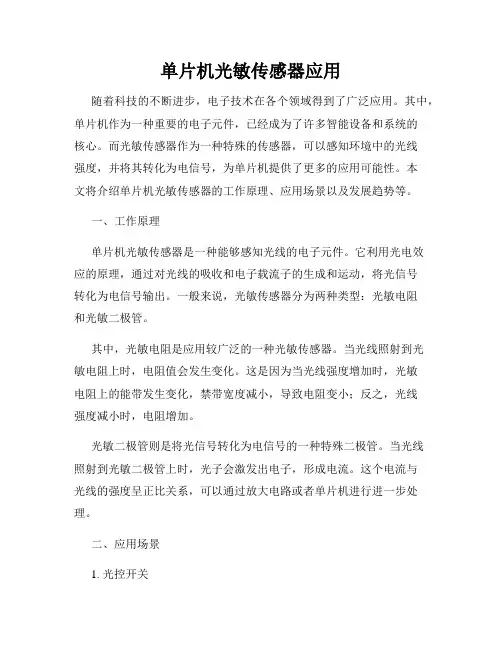 单片机光敏传感器应用