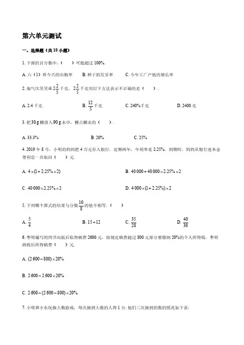 (苏教版)小学数学六年级上册 第六单元 百分数测试 【含答案】