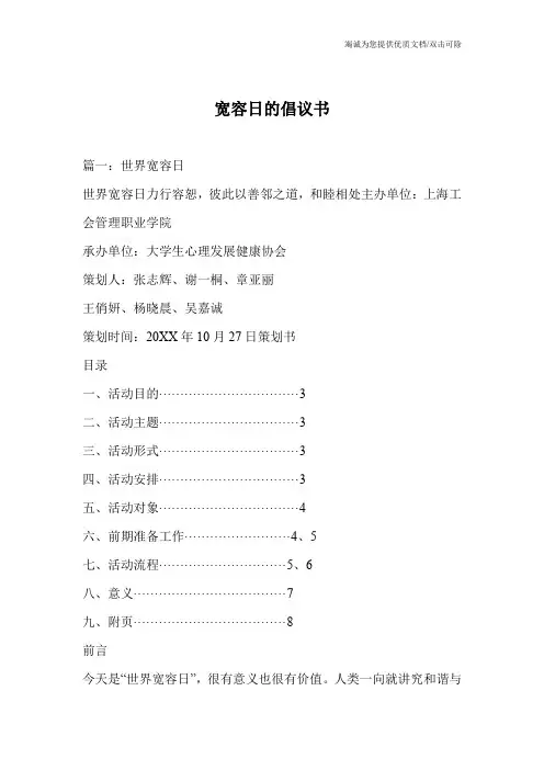 宽容日的倡议书