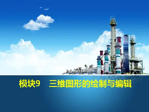 建筑CAD 模块9 三维图形的绘制与编辑