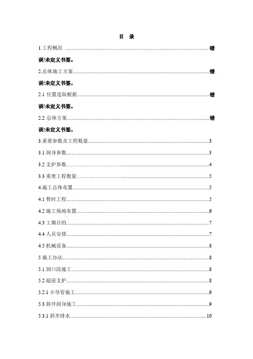 隧道斜井施工方案样本