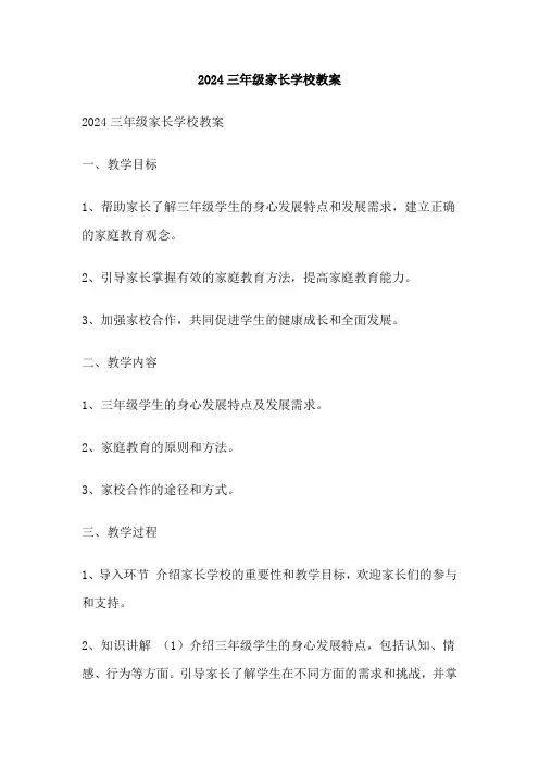 2024三年级家长学校教案