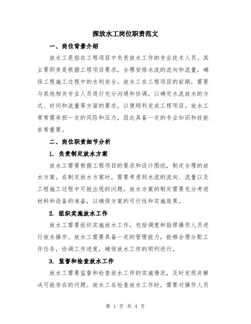 探放水工岗位职责范文