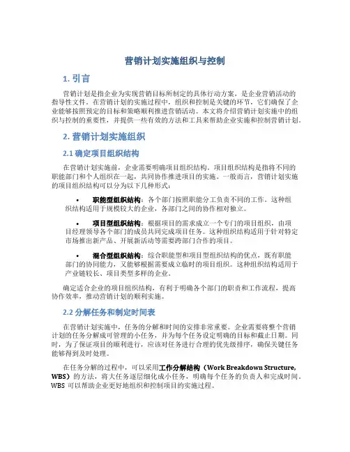 营销计划实施组织与控制