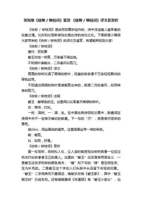 贺知章《咏柳柳枝词》鉴赏《咏柳柳枝词》译文及赏析
