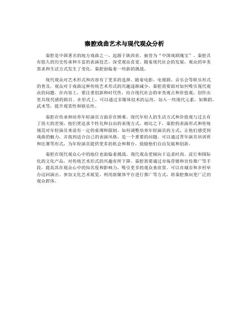 秦腔戏曲艺术与现代观众分析