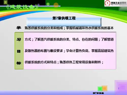 建筑设备--供暖工程(PPT 94页)