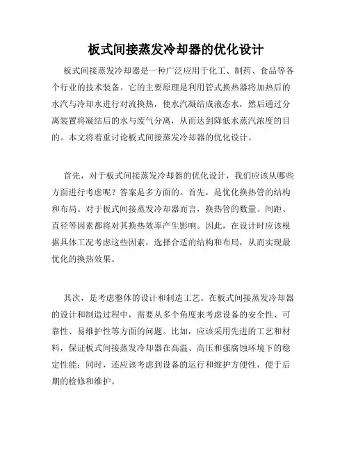  板式间接蒸发冷却器的优化设计