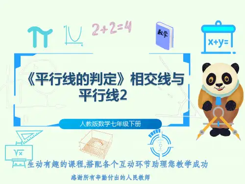 人教版数学七年级下册《平行线的判定》相交线与平行线2