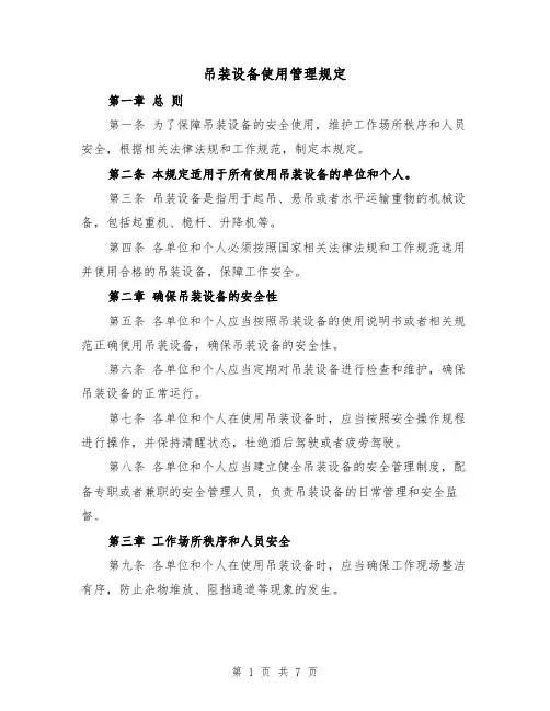 吊装设备使用管理规定（3篇）