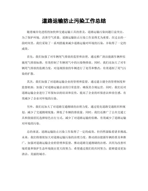道路运输防止污染工作总结