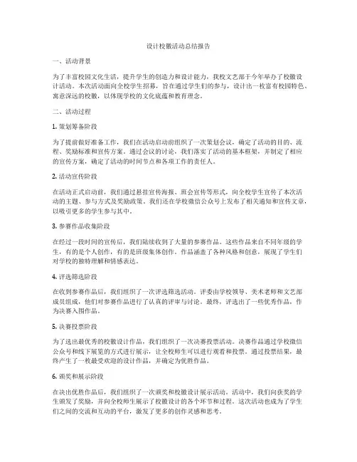 设计校徽活动总结报告