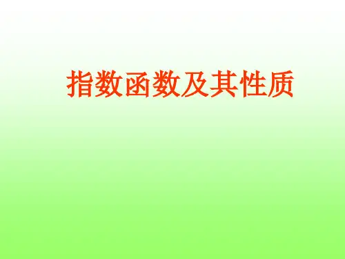 指数函数及其性质(公开课)1精品PPT课件