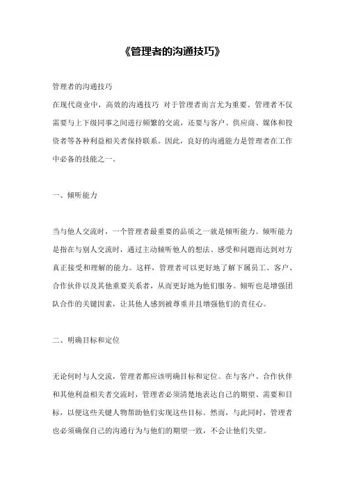 《管理者的沟通技巧》