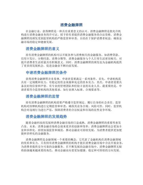 消费金融牌照