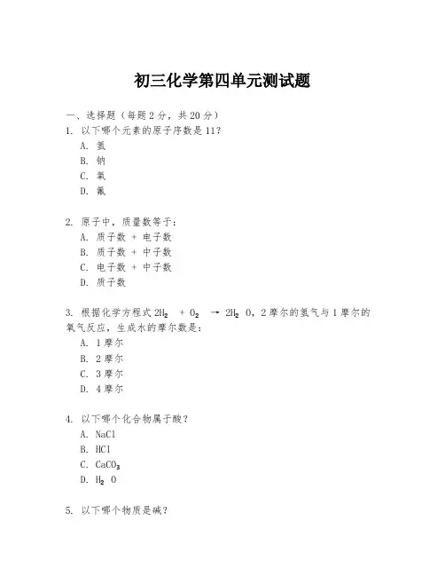 初三化学第四单元测试题
