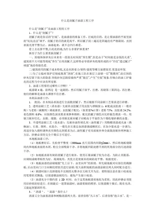 什么是刮腻子油漆工程工序