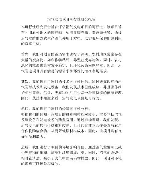 沼气发电项目可行性研究报告