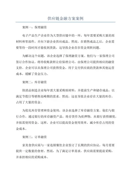 供应链金融方案案例