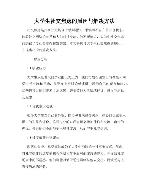 大学生社交焦虑的原因与解决方法