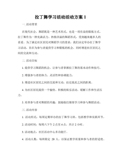 拉丁舞学习活动活动方案1