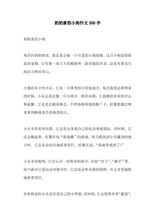 奶奶家的小狗作文300字