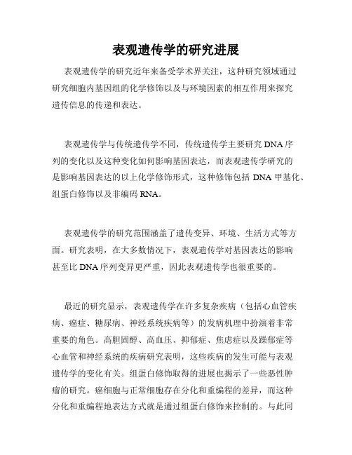 表观遗传学的研究进展