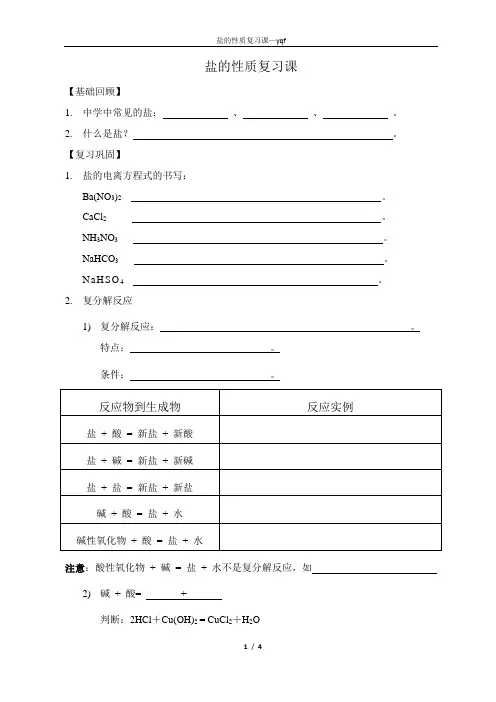 盐的性质复习课—yqf