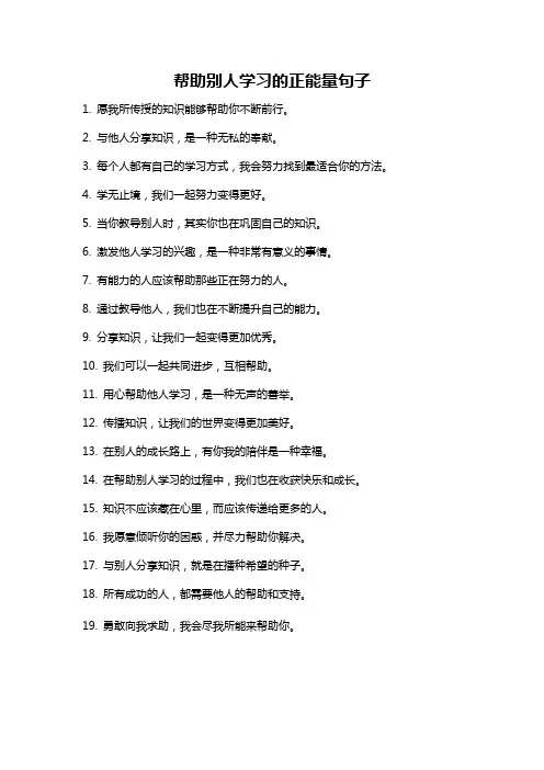 帮助别人学习的正能量句子