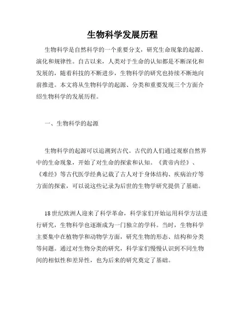 生物科学发展历程