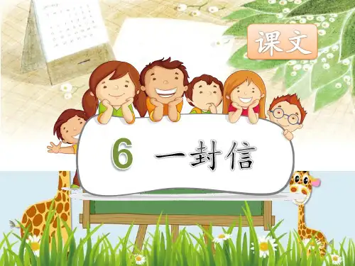 新版二年级上册语文课件 - 6《一封信》 人教部编版 (共30张PPT)演示课件