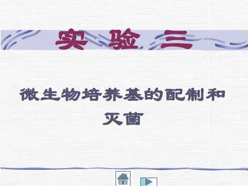 《环境微生物学》实验三 微生物培养基的配制和灭菌