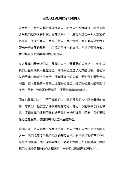 珍惜身边对自己好的人