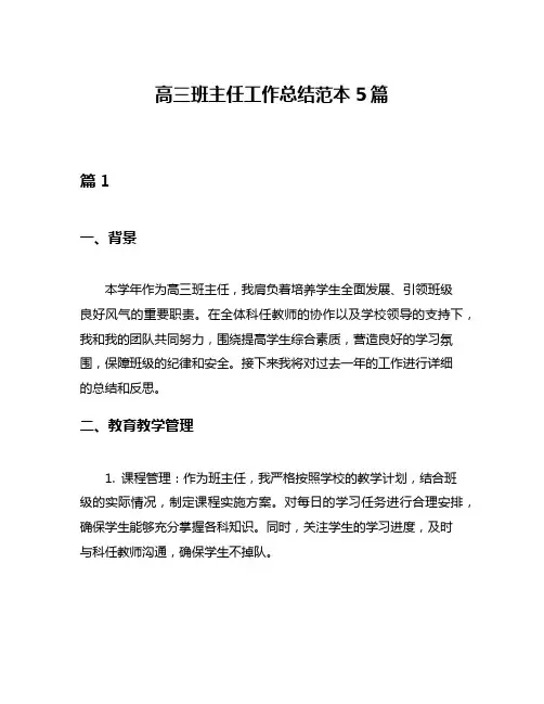 高三班主任工作总结范本5篇