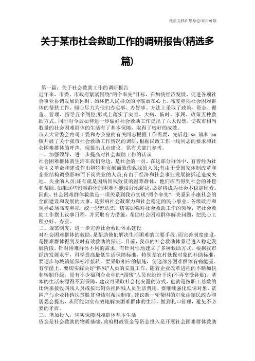 关于某市社会救助工作的调研报告(精选多篇)