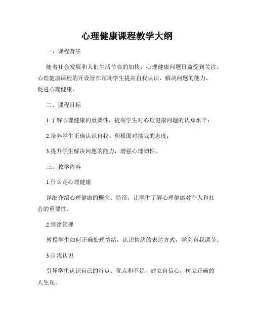 心理健康课程教学大纲