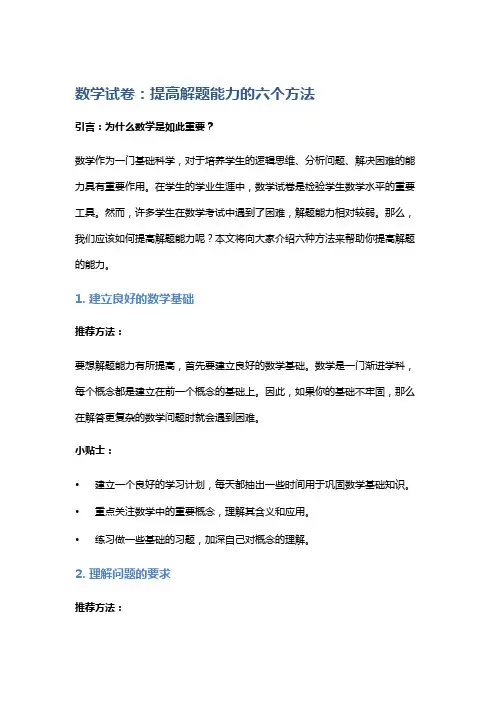 数学试卷：提高解题能力的六个方法
