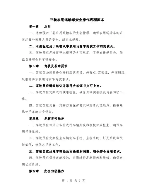 三轮农用运输车安全操作规程范本（2篇）