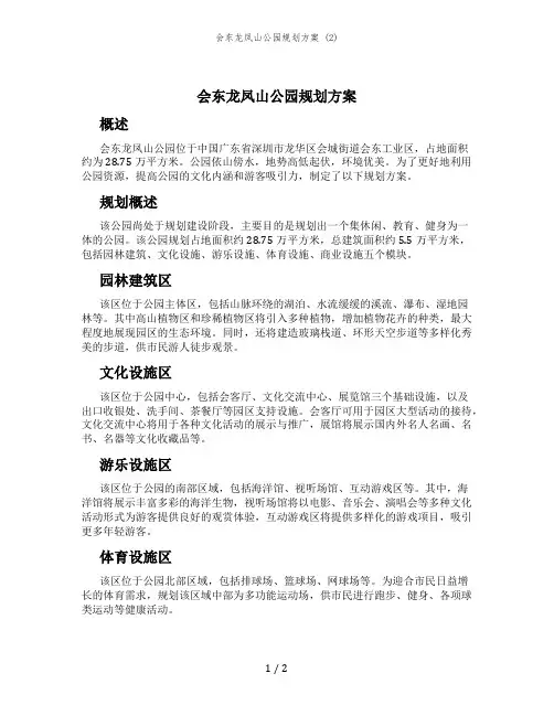 会东龙凤山公园规划方案 (2)