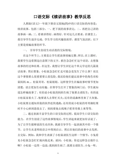 口语交际《续讲故事》教学反思