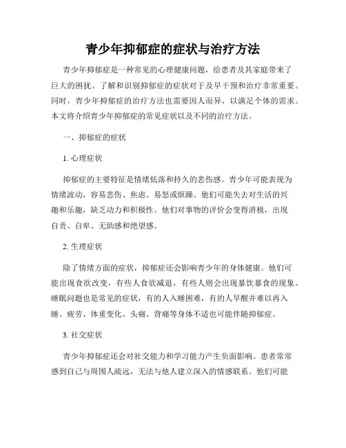 青少年抑郁症的症状与治疗方法