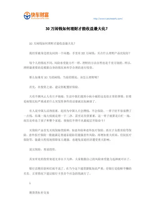30万闲钱如何理财才能收益最大化？