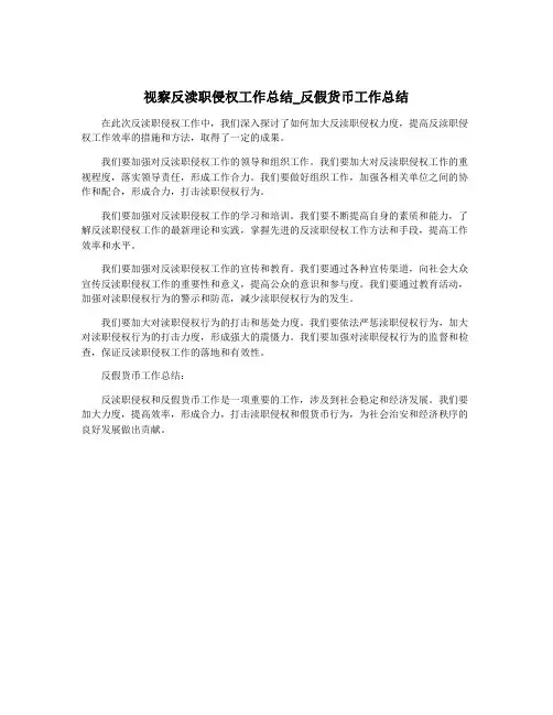 视察反渎职侵权工作总结_反假货币工作总结