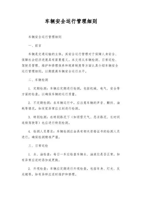 车辆安全运行管理细则