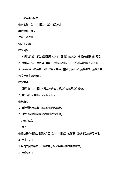 《少年中国说节选》教案