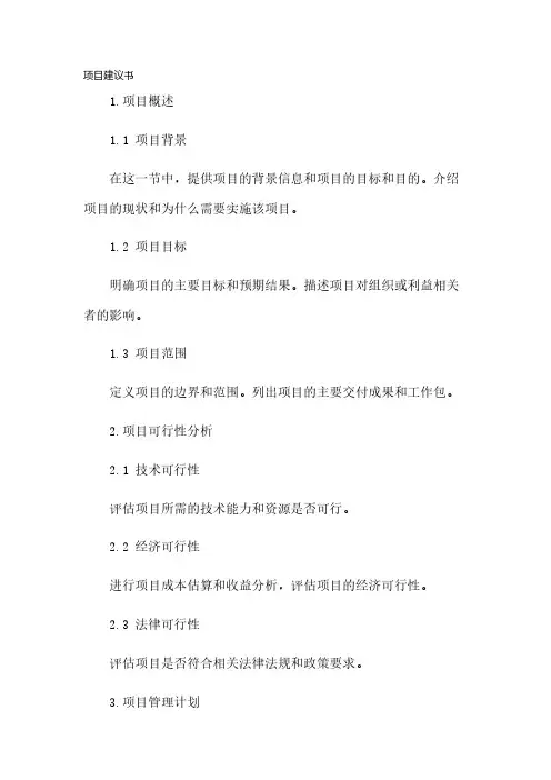 项目建议书范文 - 项目建议书模板(免费完整下载)