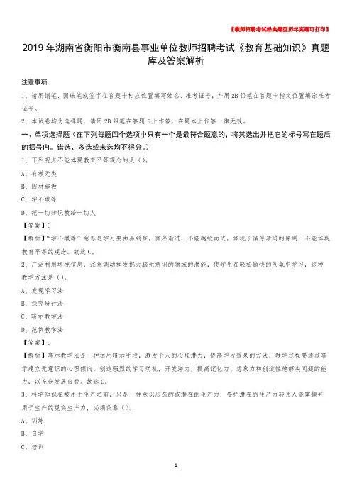 2019年湖南省衡阳市衡南县事业单位教师招聘考试《教育基础知识》真题库及答案解析