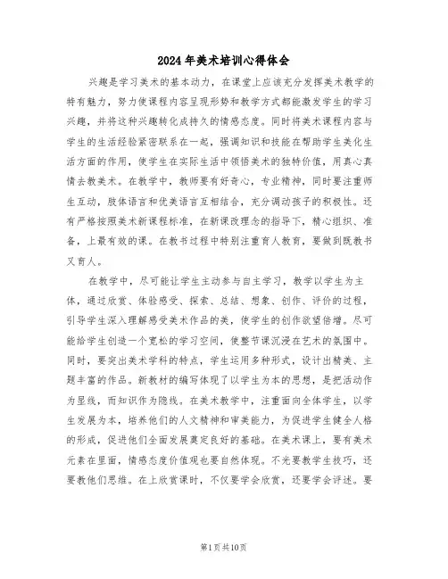 2024年美术培训心得体会(五篇)