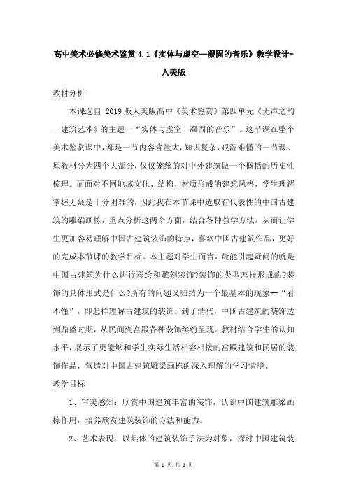 高中美术必修美术鉴赏4.1《实体与虚空—凝固的音乐》教学设计-人美版